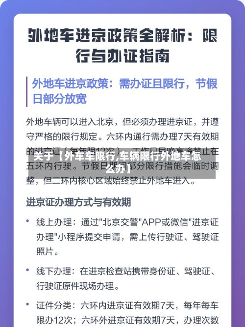 关于【外车车限行,车辆限行外地车怎么办】-第2张图片