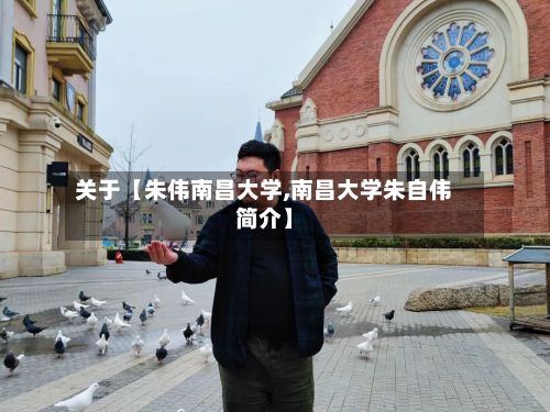关于【朱伟南昌大学,南昌大学朱自伟简介】-第3张图片