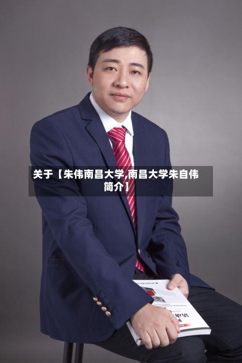 关于【朱伟南昌大学,南昌大学朱自伟简介】-第2张图片