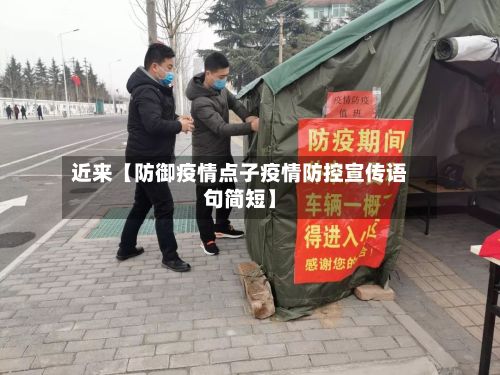 近来【防御疫情点子疫情防控宣传语句简短】-第2张图片
