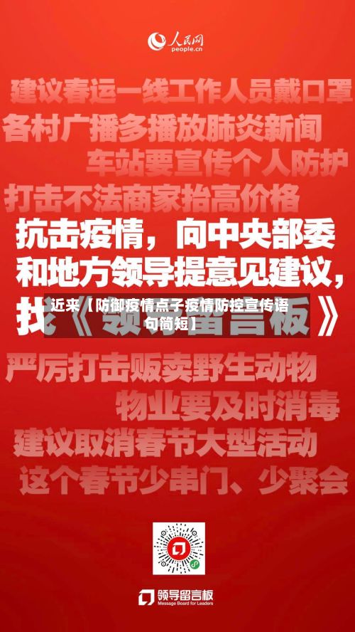 近来【防御疫情点子疫情防控宣传语句简短】