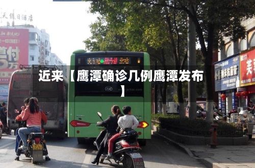 近来【鹰潭确诊几例鹰潭发布】-第3张图片