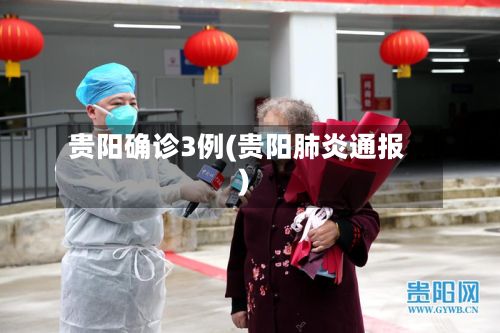 贵阳确诊3例(贵阳肺炎通报)