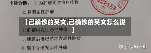 【已确诊的英文,已确诊的英文怎么说】-第2张图片