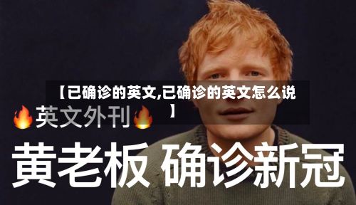 【已确诊的英文,已确诊的英文怎么说】