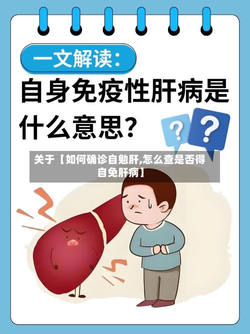 关于【如何确诊自勉肝,怎么查是否得自免肝病】-第2张图片