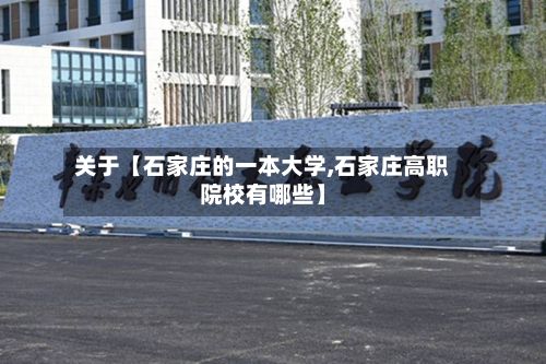 关于【石家庄的一本大学,石家庄高职院校有哪些】