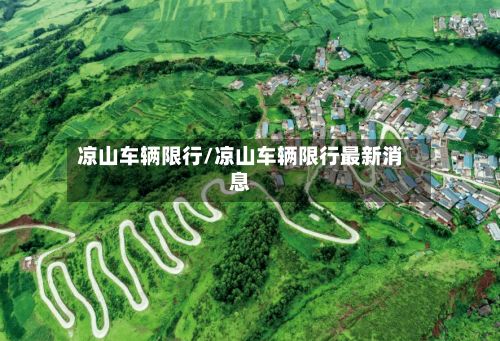 凉山车辆限行/凉山车辆限行最新消息