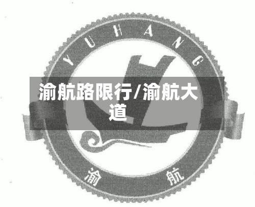 渝航路限行/渝航大道