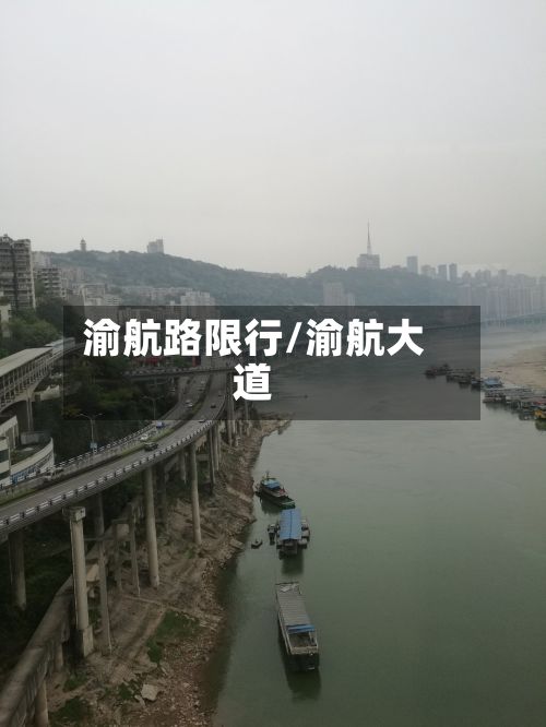 渝航路限行/渝航大道-第2张图片