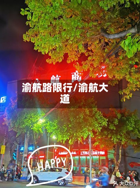 渝航路限行/渝航大道-第3张图片