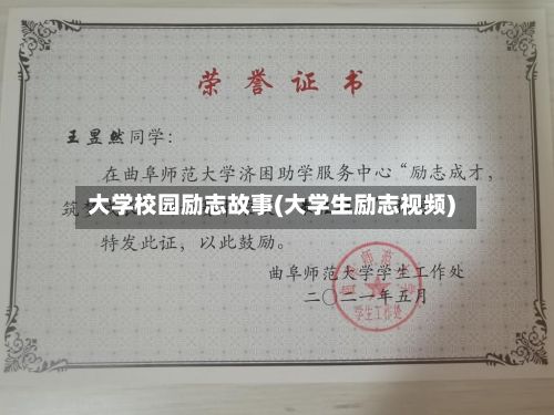 大学校园励志故事(大学生励志视频)
