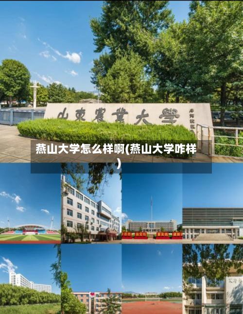 燕山大学怎么样啊(燕山大学咋样)-第2张图片