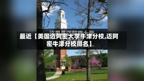 最近【美国迈阿密大学牛津分校,迈阿密牛津分校排名】-第3张图片