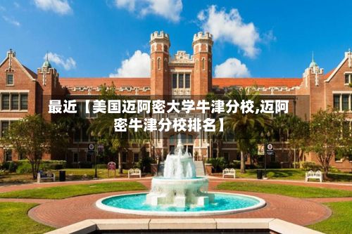 最近【美国迈阿密大学牛津分校,迈阿密牛津分校排名】