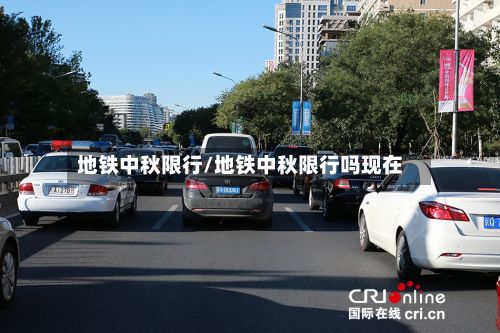 地铁中秋限行/地铁中秋限行吗现在-第2张图片