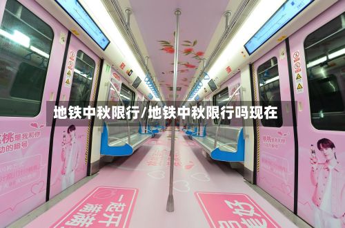 地铁中秋限行/地铁中秋限行吗现在-第3张图片