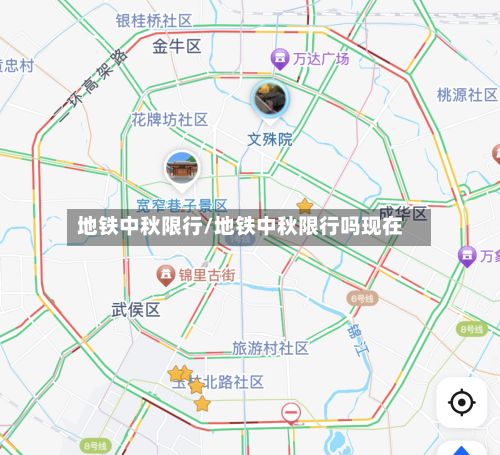 地铁中秋限行/地铁中秋限行吗现在
