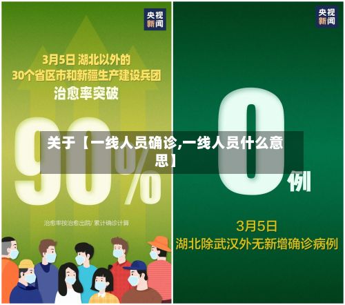 关于【一线人员确诊,一线人员什么意思】