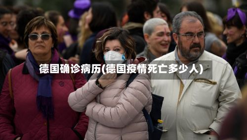 德国确诊病历(德国疫情死亡多少人)