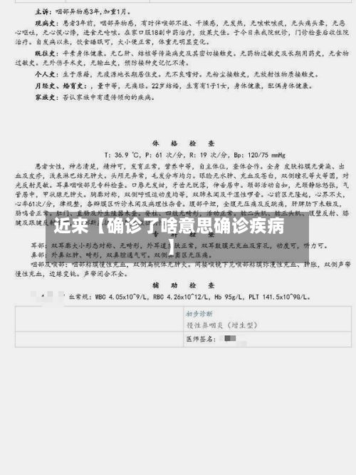 近来【确诊了啥意思确诊疾病】