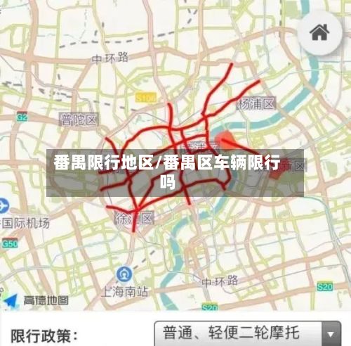 番禺限行地区/番禺区车辆限行吗
