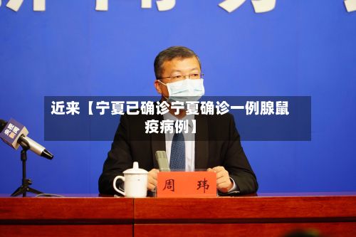 近来【宁夏已确诊宁夏确诊一例腺鼠疫病例】