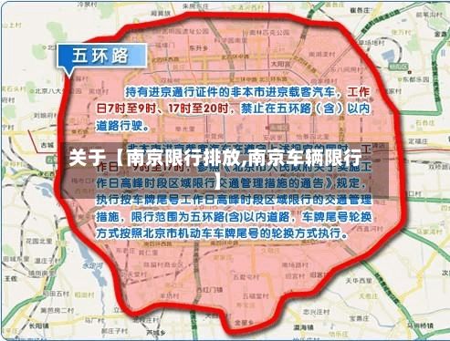 关于【南京限行排放,南京车辆限行】