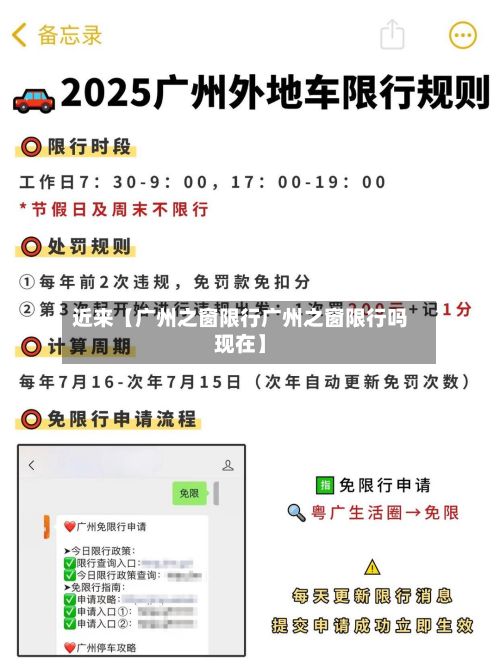 近来【广州之窗限行广州之窗限行吗现在】