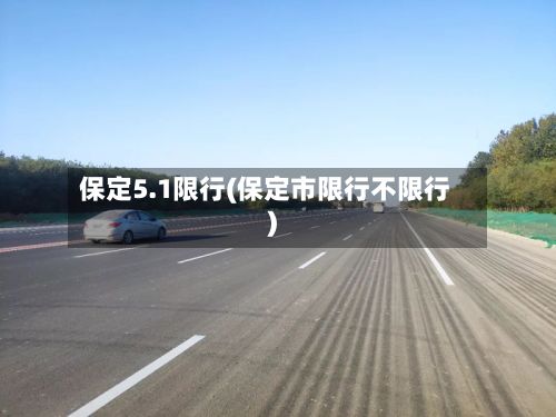 保定5.1限行(保定市限行不限行)-第3张图片