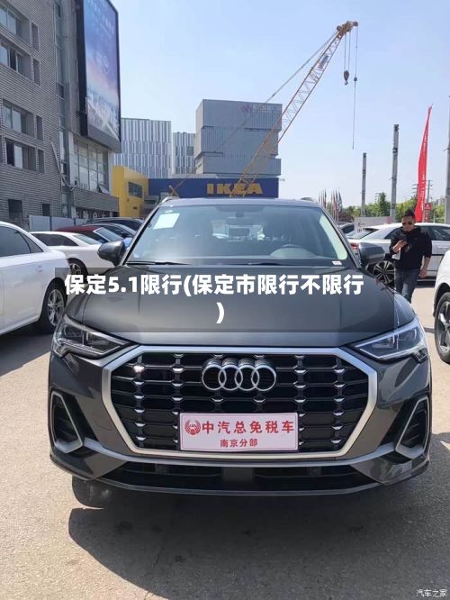 保定5.1限行(保定市限行不限行)-第2张图片