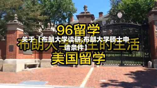关于【布朗大学读研,布朗大学硕士申请条件】