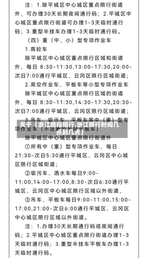 关于【浙江路段限行,浙江限行时间几点到几点】-第2张图片