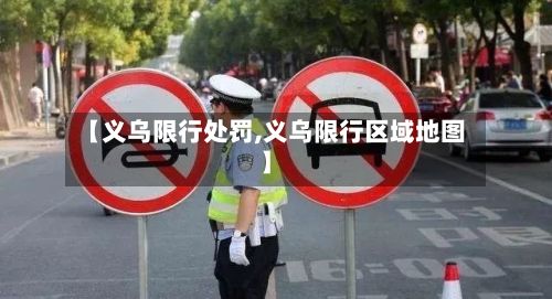 【义乌限行处罚,义乌限行区域地图】