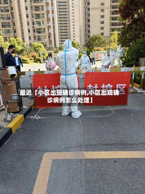 最近【小区出现确诊病例,小区出现确诊病例怎么处理】