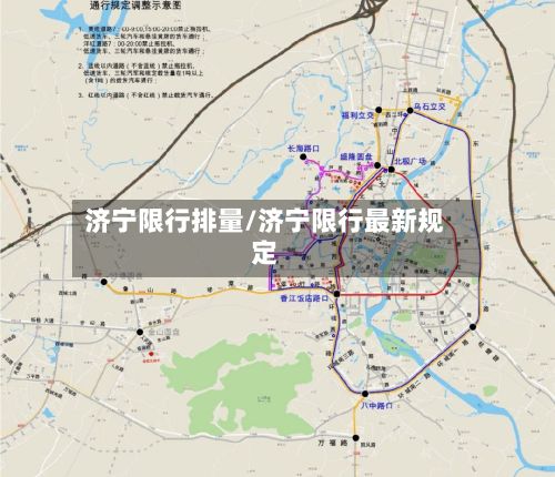 济宁限行排量/济宁限行最新规定-第2张图片