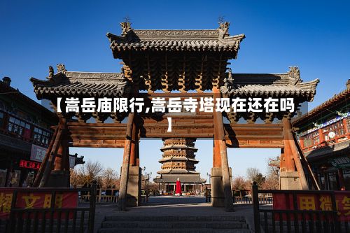 【嵩岳庙限行,嵩岳寺塔现在还在吗】
