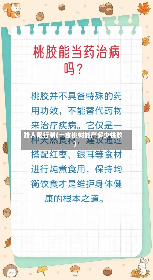 路人限行制(一亩桃树能产多少桃胶)