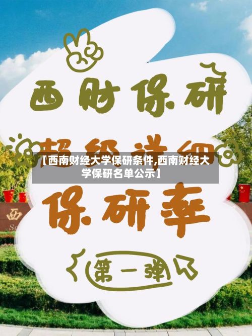 【西南财经大学保研条件,西南财经大学保研名单公示】-第2张图片