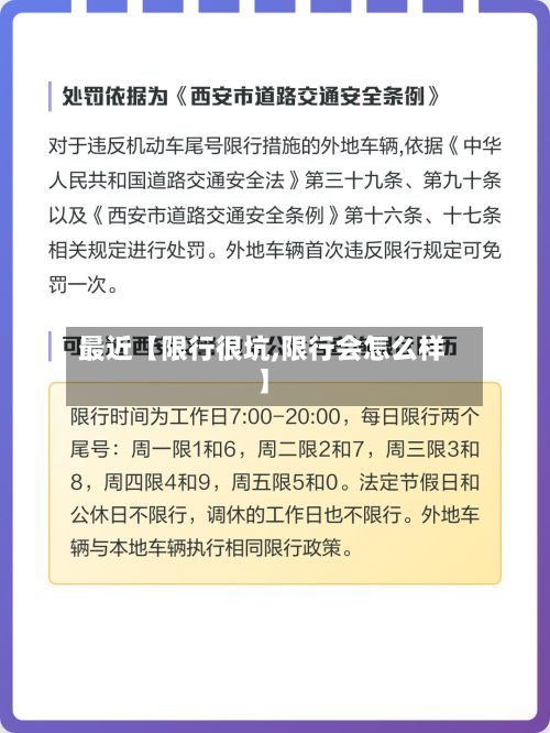 最近【限行很坑,限行会怎么样】