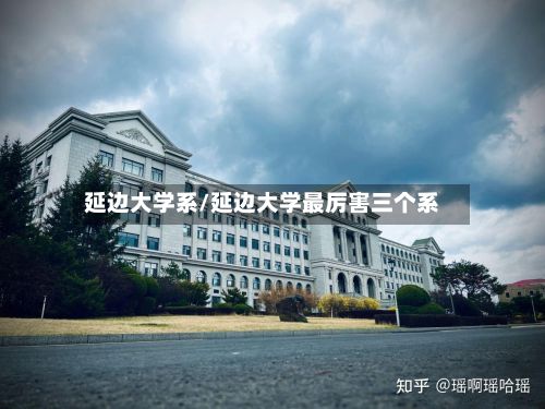 延边大学系/延边大学最厉害三个系