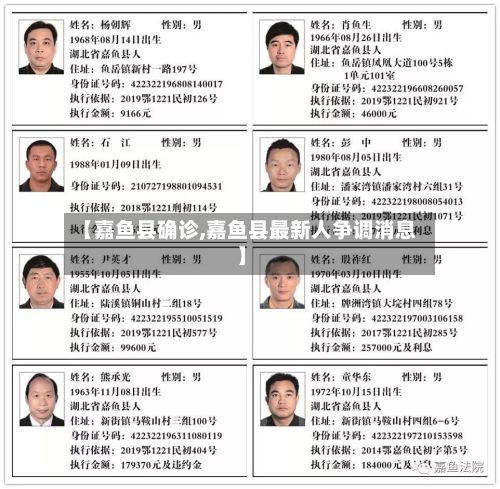 【嘉鱼县确诊,嘉鱼县最新人争调消息】