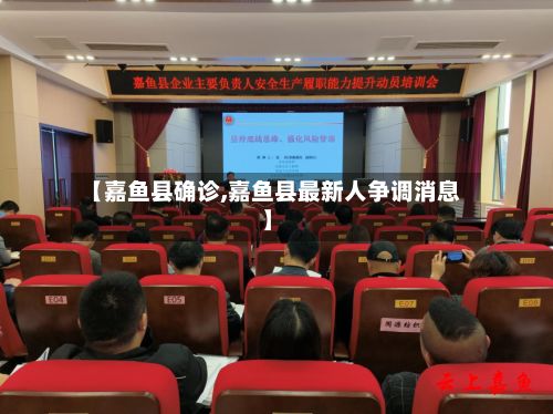 【嘉鱼县确诊,嘉鱼县最新人争调消息】-第3张图片
