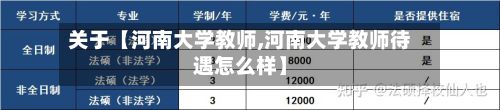 关于【河南大学教师,河南大学教师待遇怎么样】-第2张图片
