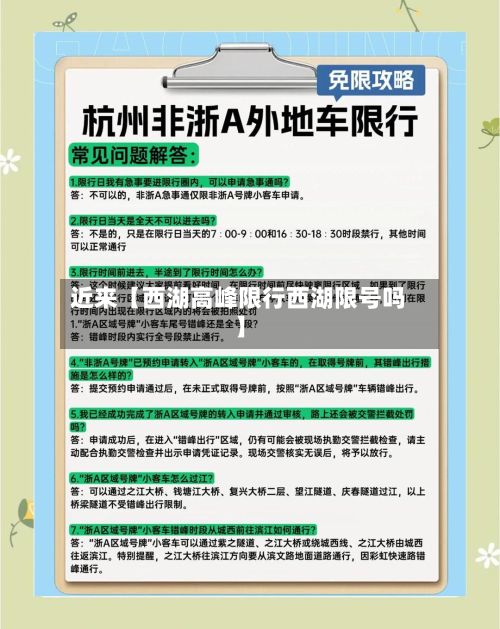 近来【西湖高峰限行西湖限号吗】