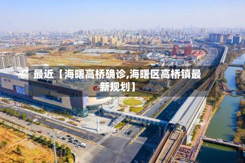 最近【海曙高桥确诊,海曙区高桥镇最新规划】