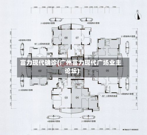 富力现代确诊(广州富力现代广场业主论坛)-第2张图片