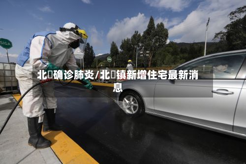 北滘确诊肺炎/北滘镇新增住宅最新消息