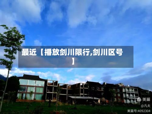 最近【播放剑川限行,剑川区号】