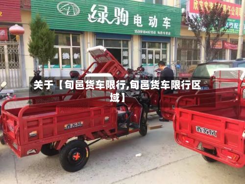 关于【旬邑货车限行,旬邑货车限行区域】